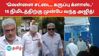 வாக்குச் சாவடி திறந்ததும் முதல் ஆளாக 15 நிமிடங்களுக்கு முன்பாக வந்து காத்திருந்து வாக்களித்த அஜித்!