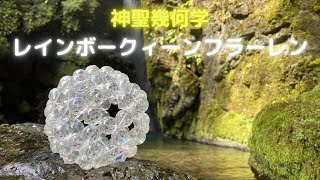 【レインボークィーンフラーレン🌐】オーラ水晶で作ったフラーレンに、徳島の神聖なエネルギーと宇宙虹龍が結ばれる特別なフラーレン