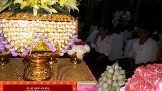 ធម្មទេសនា លោកម្ចាស់ នាង សីលា វត្តចំប៉ាលើក(អំពីបុណ្យកឋិន)