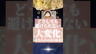 避けられない大変化を受け入れればあなたの人生は好転する‼️#占い #タロット #スピリチュアルメッセージ #言霊 #宇宙の法則
