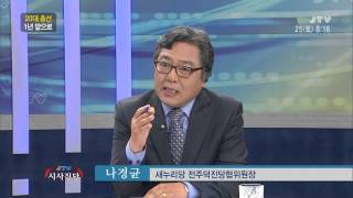 [JTV 시사진단] 20대 총선 1년 앞으로