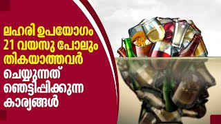 ലഹരി ഉപയോഗം 21 വയസു പോലും തികയാത്തവർ ചെയ്യുന്നത് ഞെട്ടിപ്പിക്കുന്ന കാര്യങ്ങൾ |  Alcohol abuse