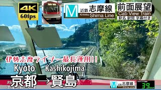 【4K60fps Cab view Japan train】Kyoto ~ Kashikojima. Limited express Ise-Shima Liner. Kintetsu