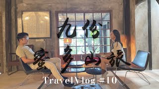 152TravelVlog#10｜九份住宿｜蜜多山旅｜遠離喧囂住宿｜樹屋推薦｜阿妹茶樓｜最迷人的九份山城