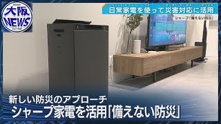 【備えない防災】家電で新たなアプローチ 空気清浄機が避難呼びかけ？