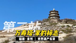 【福建·泉州】万寿塔-泉州人家的标志「宋元时期东方第一大港的外海航标塔」