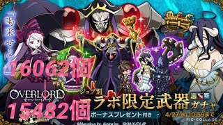 “ログレス”  コラボ限定武器ガチャ OVERLOAD×剣と魔法のログレス いにしえの女神