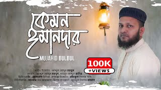 নতুন ইসলামী সংগীত | কেমন ঈমানদার | Mujahid Bulbul | New Islamic Song | Bangla Gojol