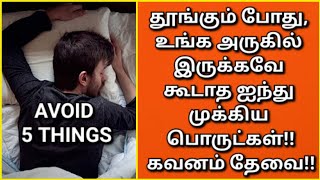 உங்க குடும்ப முன்னேற்றத்தை பாதிக்கும் இந்த 5 பொருட்களை, உறங்கும் போது அருகே வைக்காதீங்க!!நல்லதல்ல!!