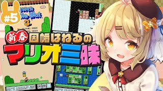 【マリオ３】正月詐欺！泥酔スーパーマリオブラザーズ３ / SUPER MARIO BROS.3【因幡はねる / あにまーれ】