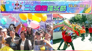 2024二水國際跑水節｜祭典巡禮水思源、龍遊水圳祈福趣、農村饗宴庄腳味、音樂野餐童玩趣、鐵馬鐵腿悠遊行｜品味農產市集｜暢遊二水的好山、好水、好人情｜感念先人開鑿八堡圳，飲水要思源｜113-11-02