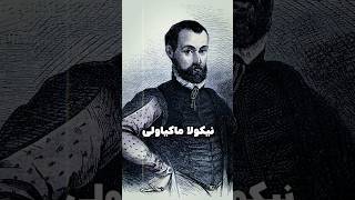 نظر عجیب ماکیاولی درباره سیاست