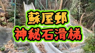 消失中的香港 (29)：神秘的蘇屋邨石滑梯，你瀡過嗎?