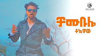 Tokichaw - Chambulo | ቻሙቡሎ - New Ethiopian Music 2019 (Official Video)