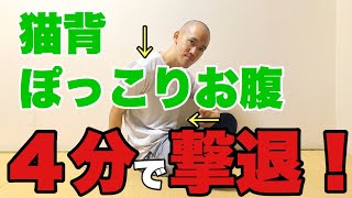 【猫背改善】ぽっこりお腹も撃退！４分ストレッチ