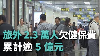 旅外2.3萬人欠健保費  累計逾5億元【央廣新聞】