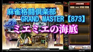 麻雀格闘倶楽部　GRAND MASTER【873】ミエミエの海底