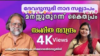 SANGEETHA SANDRAM PART  1|chat with Padmasree Kaithapram Damodaran Namboothiri | #kaithapram