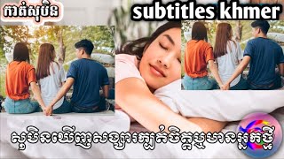 សុបិនឃើញសង្សារក្បត់ចិត្ត(subtitles khmer)_@សុបិនDream