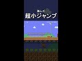 天井が低すぎて危険 shorts 【マリオメーカー2】