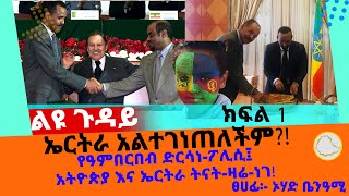 Ethiopia-ኤርትራ አልተገነጠለችም?!|የዓምበርበብ ድርሳነ-ፖሊሲ|አትዮጵያ እና ኤርትራ ትናት-ዛሬ-ነገ!|በኦሃድ ቤንዓሚ||ክፍል 1 #ethioeritria