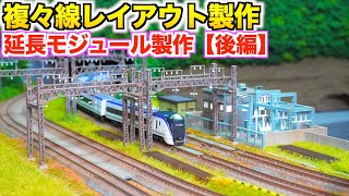 【後編】延長モジュールを作る!!/複々線レイアウト製作【Nゲージ/鉄道模型】