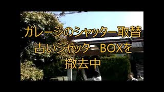 ガレージのシャッター取替の為撤去中　八尾市・東大阪市でリフォーム