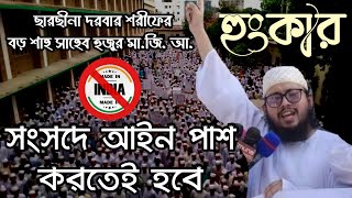 সরকারের নিকট জোর দাবি || সংসদে আইন পাশ করুন || ছারছীনা দরবার শরীফ || বিশ্বনবীর কটুক্তির প্রতিবাদ ||