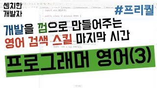 [센치한 개발자] 04. 프로그래머를 위한 기초영어 - 03