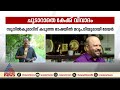 കേക്ക് കയ്ക്കുന്നു... ആരോപണ പ്രത്യാരോപണങ്ങളുമായി സുനിൽകുമാറും എം.കെ വര്‍ഗീസും mayor thrissur