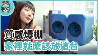 家裡就是要擺這麼有質感的音響『 KEF LSX無線音樂系統 』無線也不會犧牲音質表現