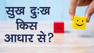 सुख दुःख किस आधार से | Hindi | Reasons for Happiness \u0026 Sorrow in Our life | Pujyashree Deepakbhai