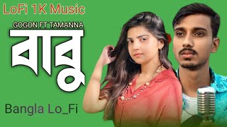 বাবুটা কাদতো রাতে রোজ | Babu ta kadto rate Roj | GOGON FT TAMANNA | Lofi 1k Music