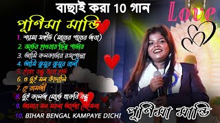 Best Of Purnima Mandi || বাছাই করা 10 গান || amar mayer payer joba || Brinda Studio