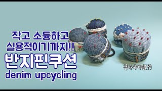 반지 핀쿠션 만들기 / 청바지 새활용 / 버리지마요👖 / denim art / 헌옷 새활용 / Upcycling idea / how to pincushion / 바느질러 필수템