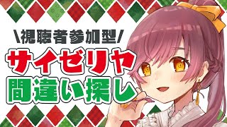 【雑談】サイゼリヤ間違い探し【#はちゅ生】