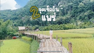 EP.4 เที่ยวแพร่กัน…ที่บ้านนาคูหา&ถ้ำผานางคอย ตำนานแห่งความรัก