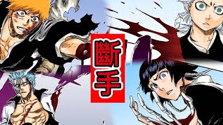 【死神Bleach】斷手場面 | 可以說動漫中斷手最多的系列 | 久保的惡趣味