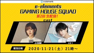 e-elements GAMING HOUSE SQUAD   第２回生配信