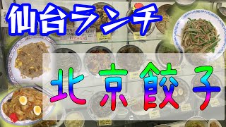 【激安デカ盛り仙台グルメ】超デカ盛り！！牛タン以外の仙台人気店と言えばここ！！安くて美味しい中華料理の数々！！コスパ良し・ボリューム満点！人気中華料理店！！とにかく美味しくて安い！！　北京餃子