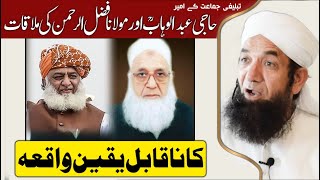 Haji Abdul Wahab aur Maulana Fazal ur Rehman ki Mulaqat  - Naeem Butt  - حاجی عبدالوہابؒ  کا واقعہ