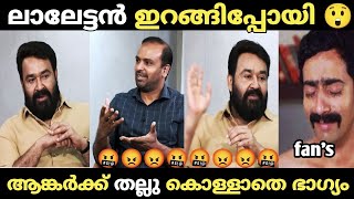 ലാലേട്ടനെ അപമാനിച്ചു വിട്ടു 😲😡mohanlal Lal troll video|troll media 2.0