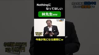 【おもしろすぎる】Nothingになってほしい林先生ww【受験生版TF切り抜き】