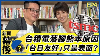 台積電落腳熊本有原因？「台日友好」只是表面？ft.福澤喬Joel |《新聞幕後》EP4 夏嘉璐 更多