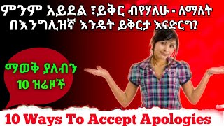 How To Accept Excuses |  ይቅርታ እንዴት እናድርግ 10 አማራጮች | 10 Ways To Accept Apologies  - Spoken