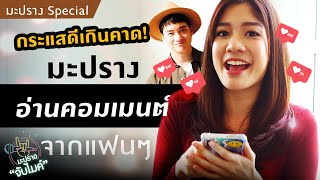 กระแสดีมากๆ มะปราง อ่านคอมเมนต์จาก คลิปร้องเพลงกับพี่บี้ | มะปรางจับไมค์ EP.1 | มะปราง Special