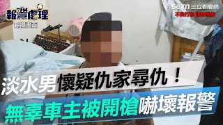 懷疑仇家尋仇！淡水男竟朝對方開槍　無辜車主驚嚇報警｜三立新聞網 SETN.com