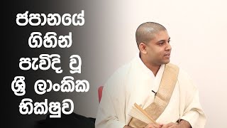 ජපානයේ ගිහින් පැවිදි වුණු ශ්‍රී ලාංකික භික්ෂුව​ - Ven. Dileepa Ryojun @Wize TV