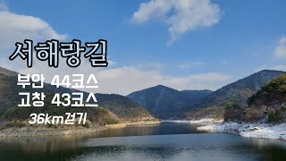 서해랑길 | 전북 부안 44, 고창 43코스 36km | 전북에서 러브레터를 외치다