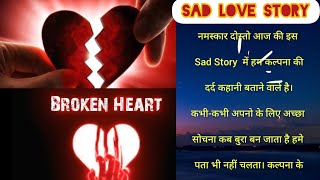 KALPANA KI SAD LOVE STORY |BREAK UP 💔 | EMOTIONAL LOVE STORY | कल्पना की दु:ख भरी प्रेम कहानी॥